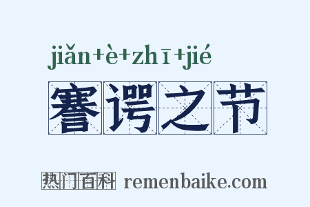 謇谔之节是什么意思的图片